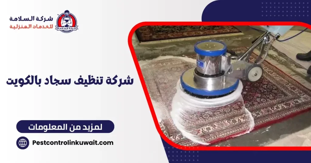 شركة تنظيف سجاد بالكويت