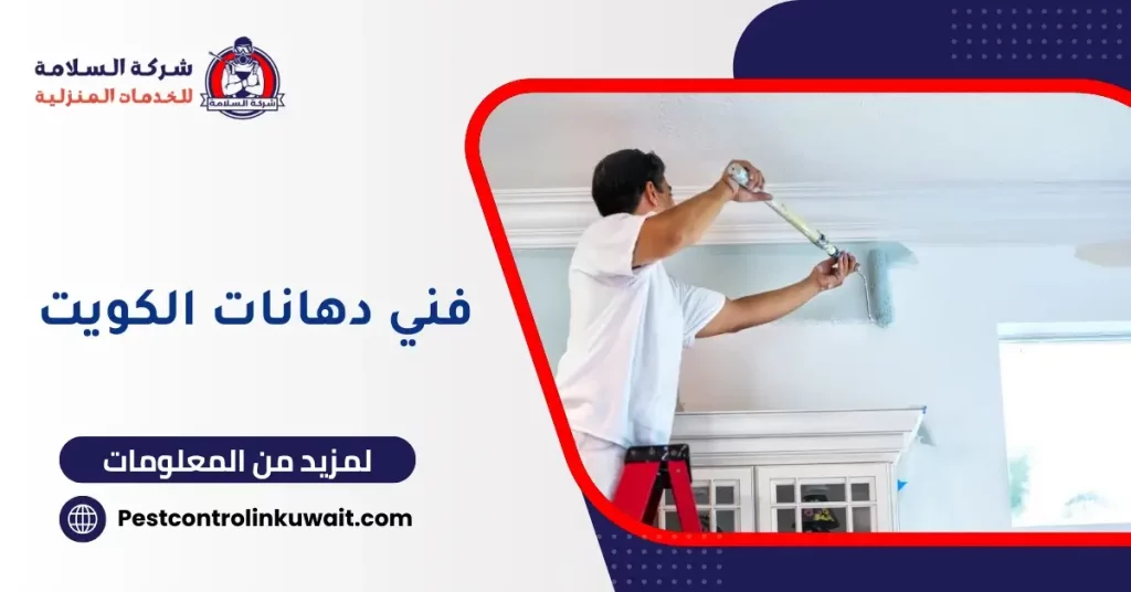 فني دهانات الكويت