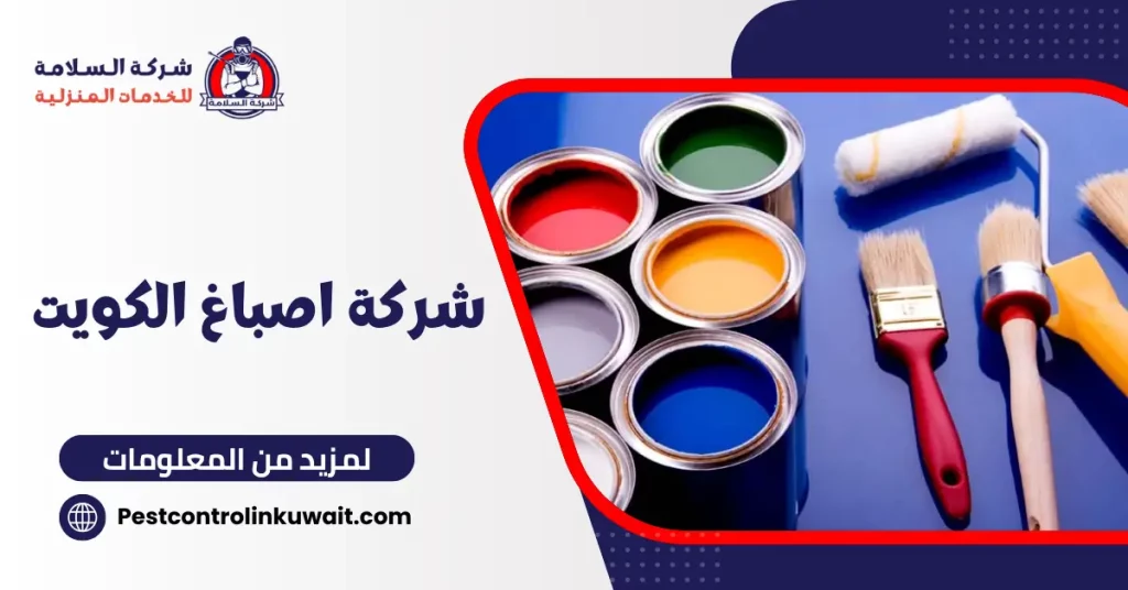 شركة اصباغ الكويت