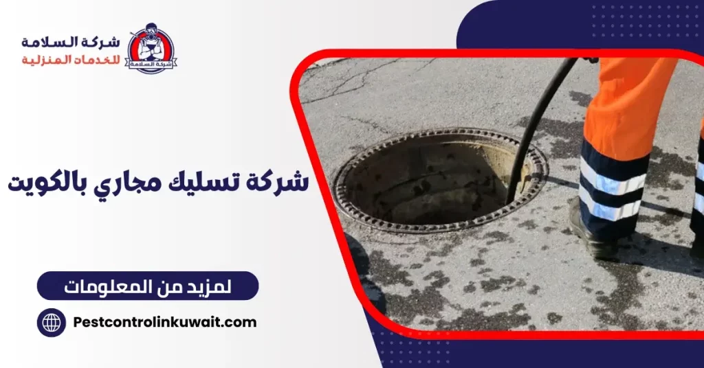 شركة تسليك مجاري بالكويت