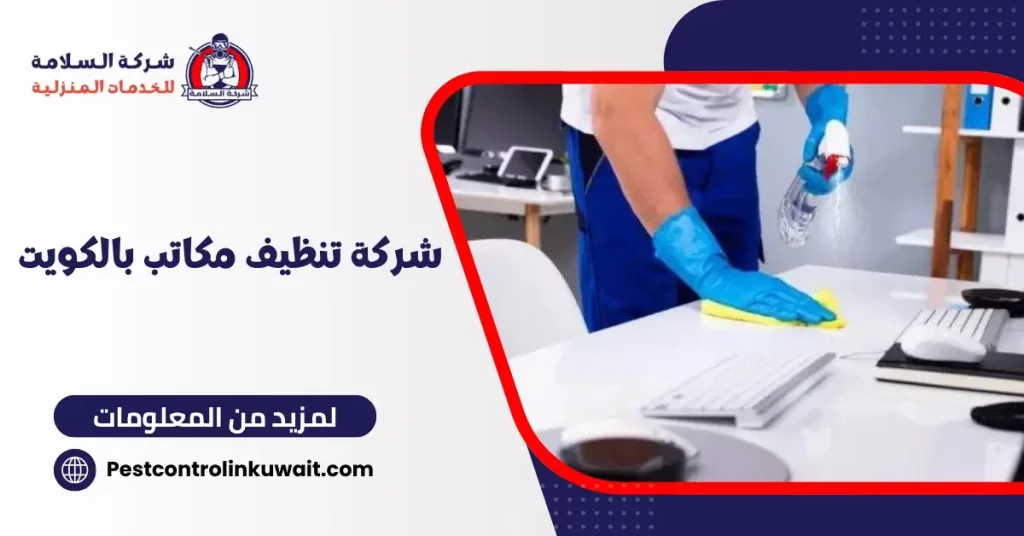 شركة تنظيف مكاتب بالكويت